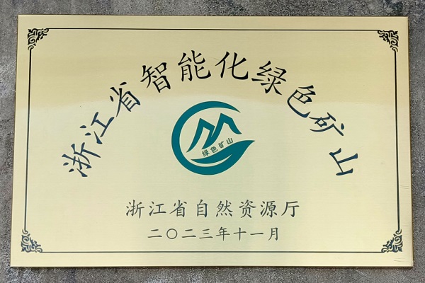 甌飛霓嶼料場榮獲“浙江省智能化綠色礦山”獎(jiǎng)項(xiàng).jpg